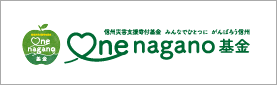 OneNagano基金