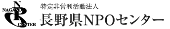 認定特定非営利活動法人 長野県NPOセンター