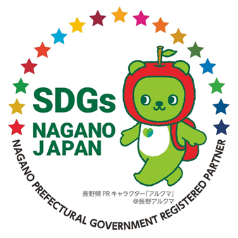 長野県SDGs推進企業登録制度