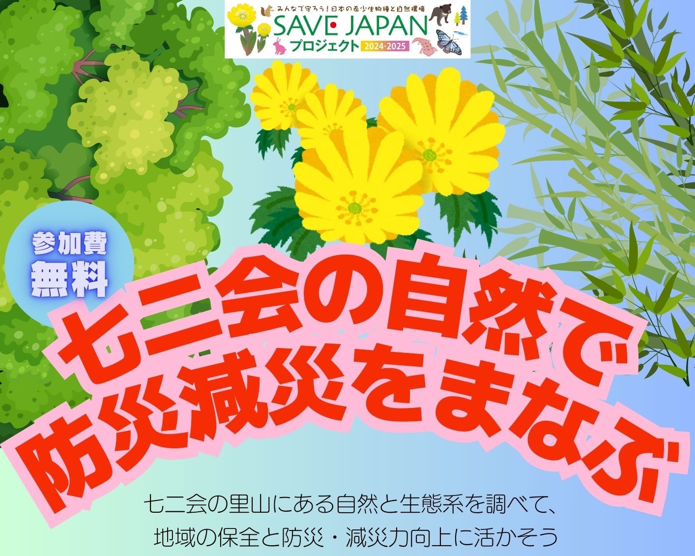 本当に信頼出来る店 参加募集】七二会の自然で防災減災をまなぶ SAVE JAPAN2024-2025 その他