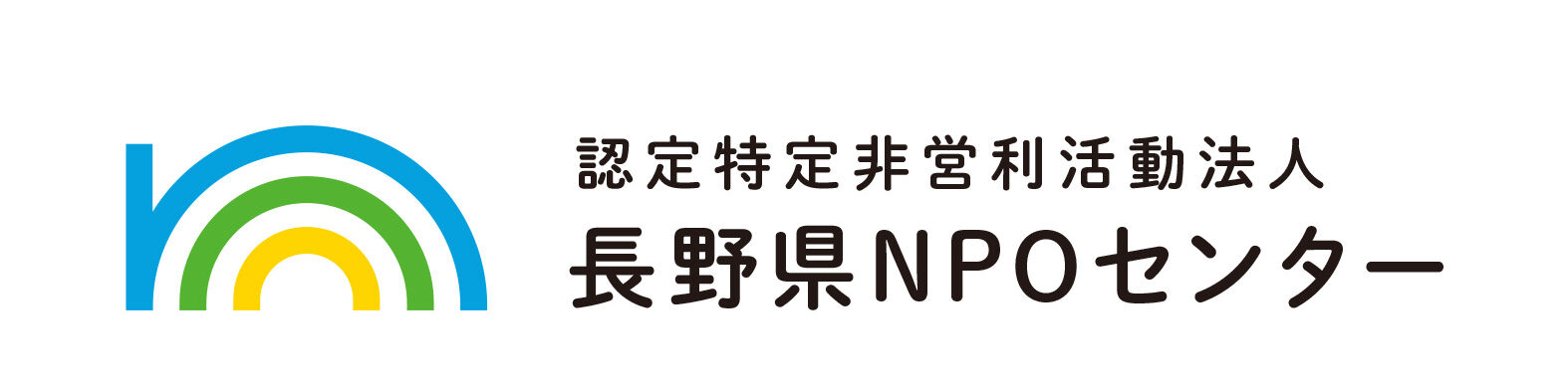 認定特定非営利活動法人 長野県NPOセンター